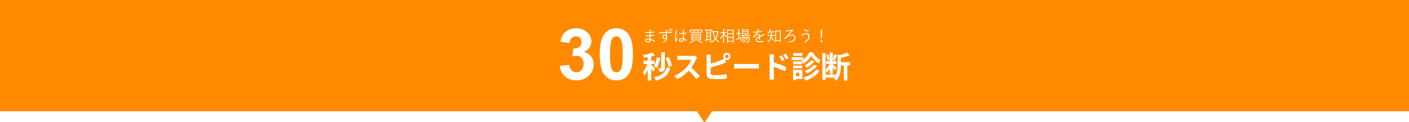 「30秒のスピード診断」というテキスト画像