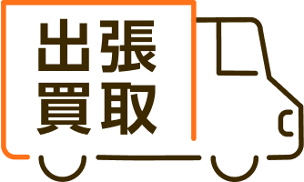 「出張買取」に関するイメージ画像